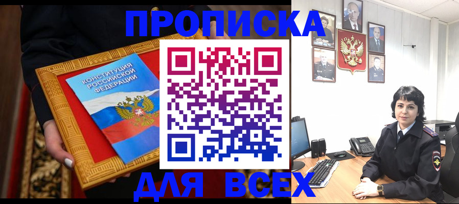 купить прописку в Свирске